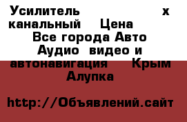 Усилитель Kicx RTS4.60 (4-х канальный) › Цена ­ 7 200 - Все города Авто » Аудио, видео и автонавигация   . Крым,Алупка